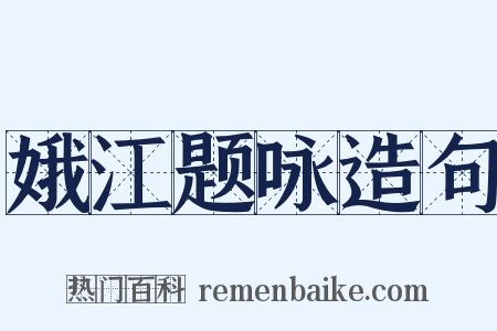 娥江题咏造句是什么意思的图片
